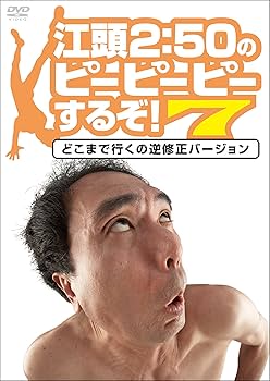 Amazon.co.jp: 江頭2:50のピーピーピーするぞ！7 どこまで行くの逆