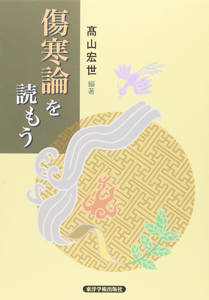古方漢方の世界傷寒論を読む Amazon.co.jp: 叢書 古方漢方の世界 傷寒