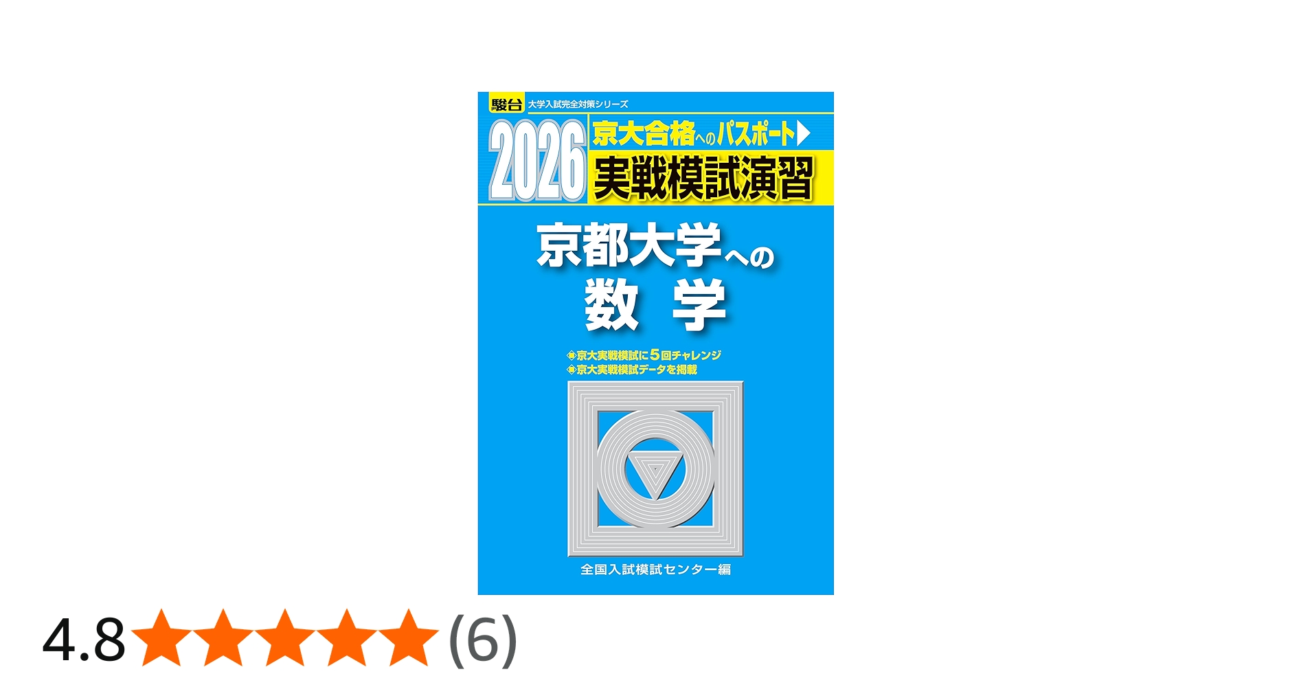 2026-京都大学への数学 実戦模試演習 (駿台大学入試完全対策シリーズ