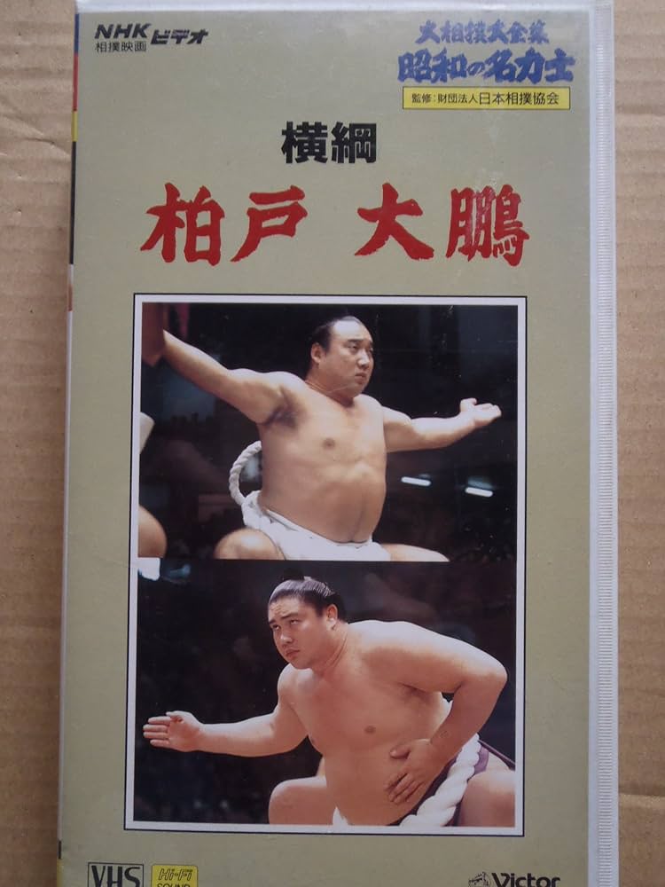 Amazon.co.jp: 大相撲大全集~昭和の名力士~ 六 [VHS] : DVD