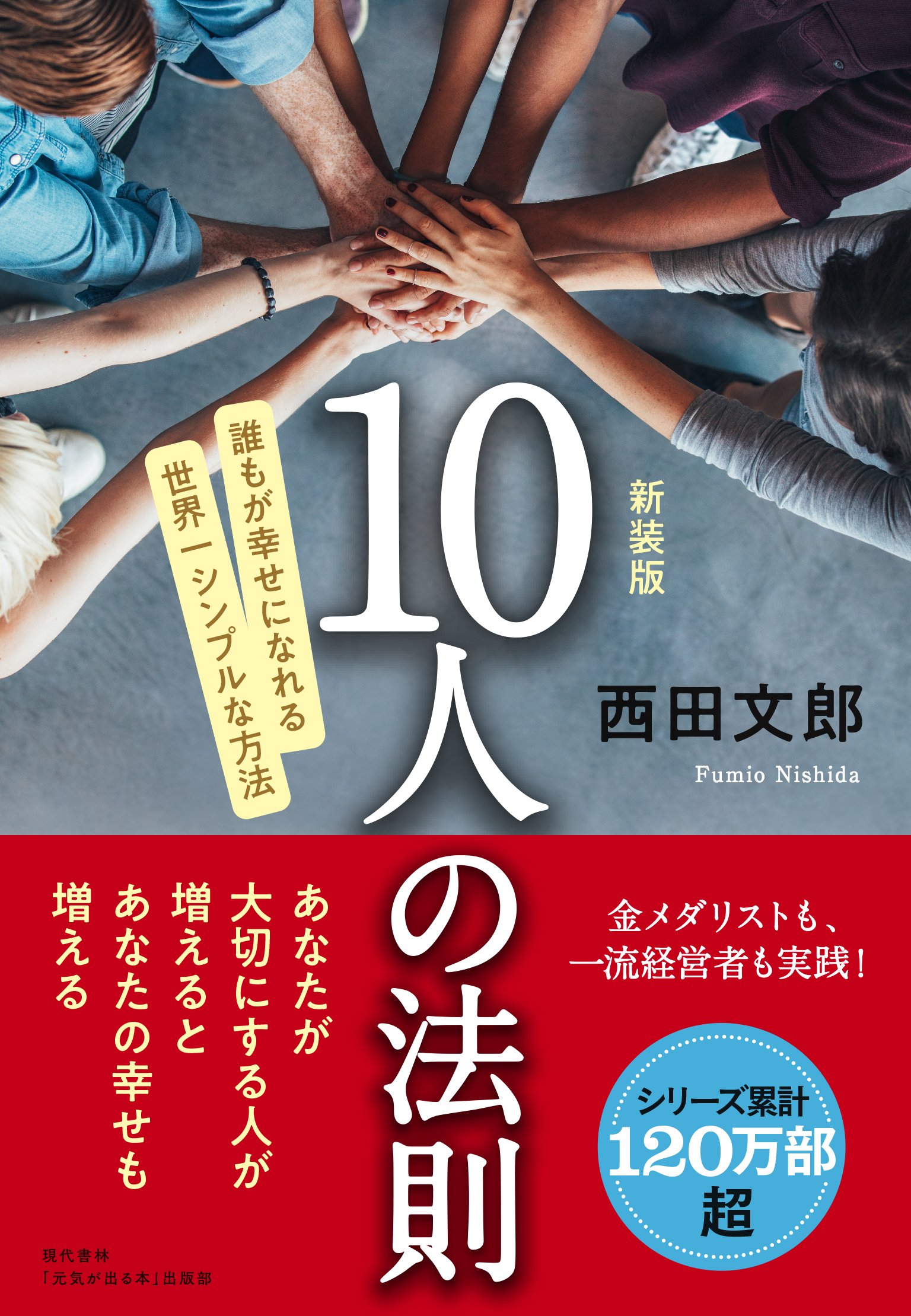 新装版 10人の法則 | 西田 文郎, 「元気が出る本」出版部 |本 | 通販