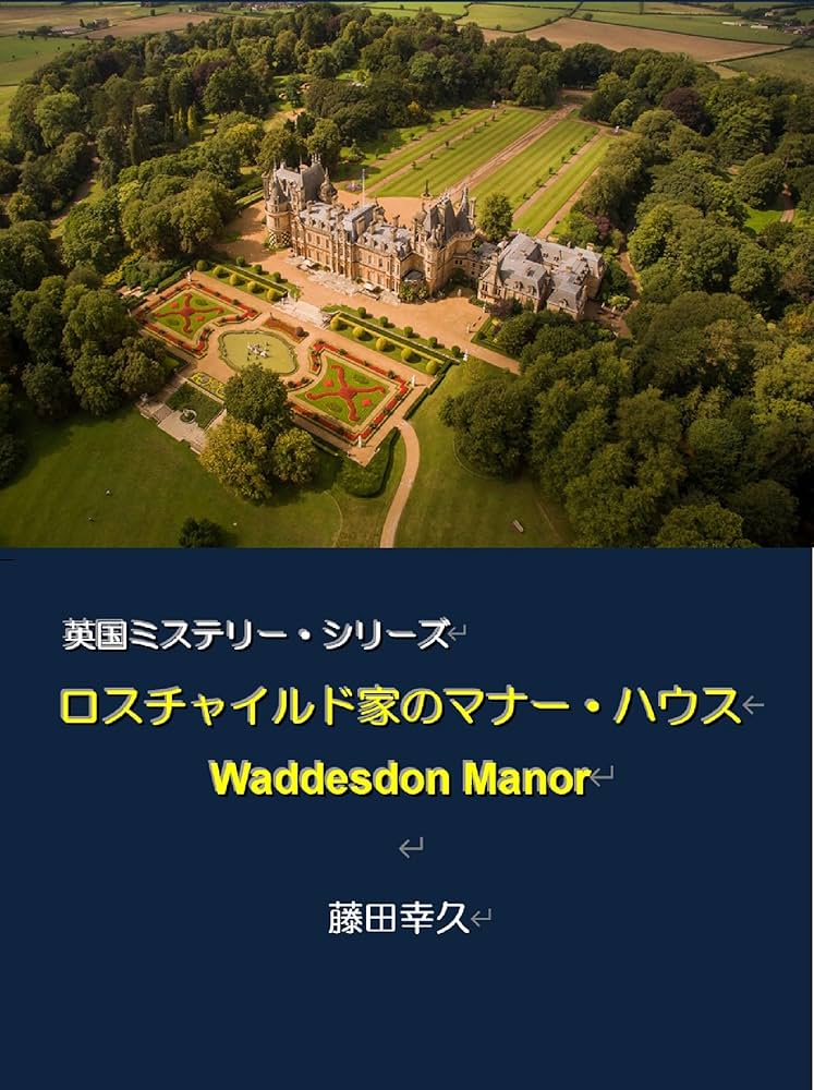 ロスチャイルド家のマナー・ハウス 英国ミステリー・シリーズ | 藤田