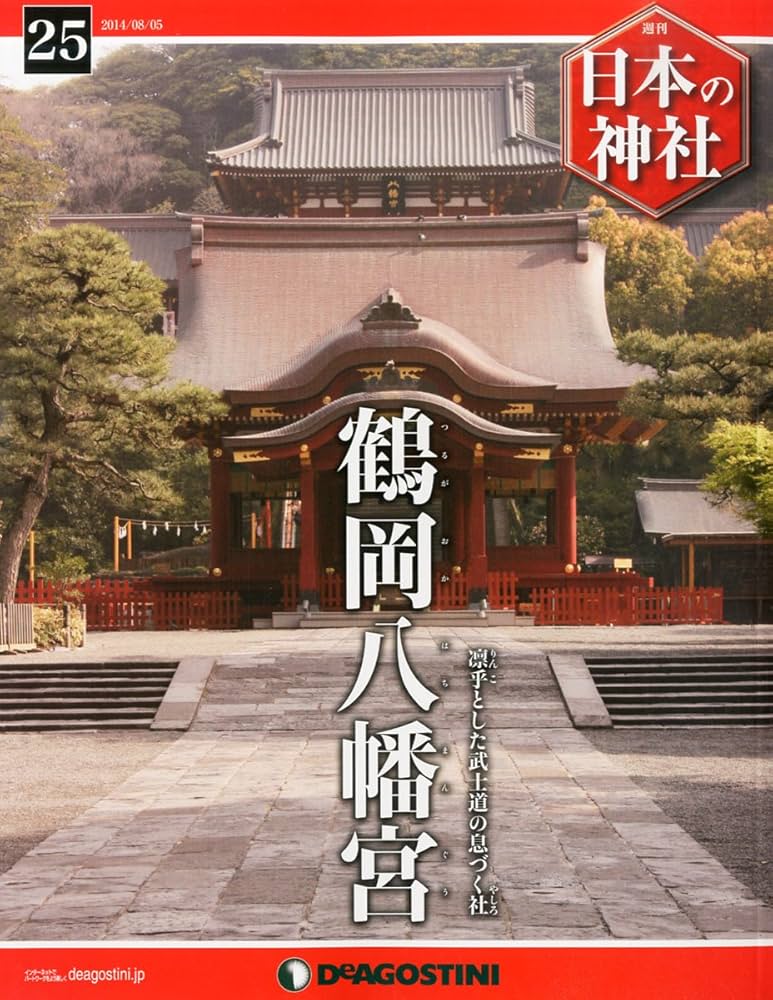 Amazon.co.jp: 日本の神社 25号 (鶴岡八幡宮) [分冊百科] : 本