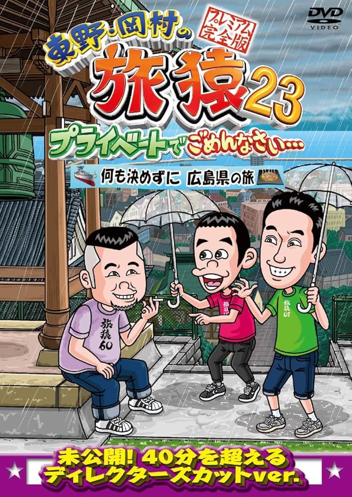 Amazon.co.jp: 東野・岡村の旅猿23 プライベートでごめんなさい