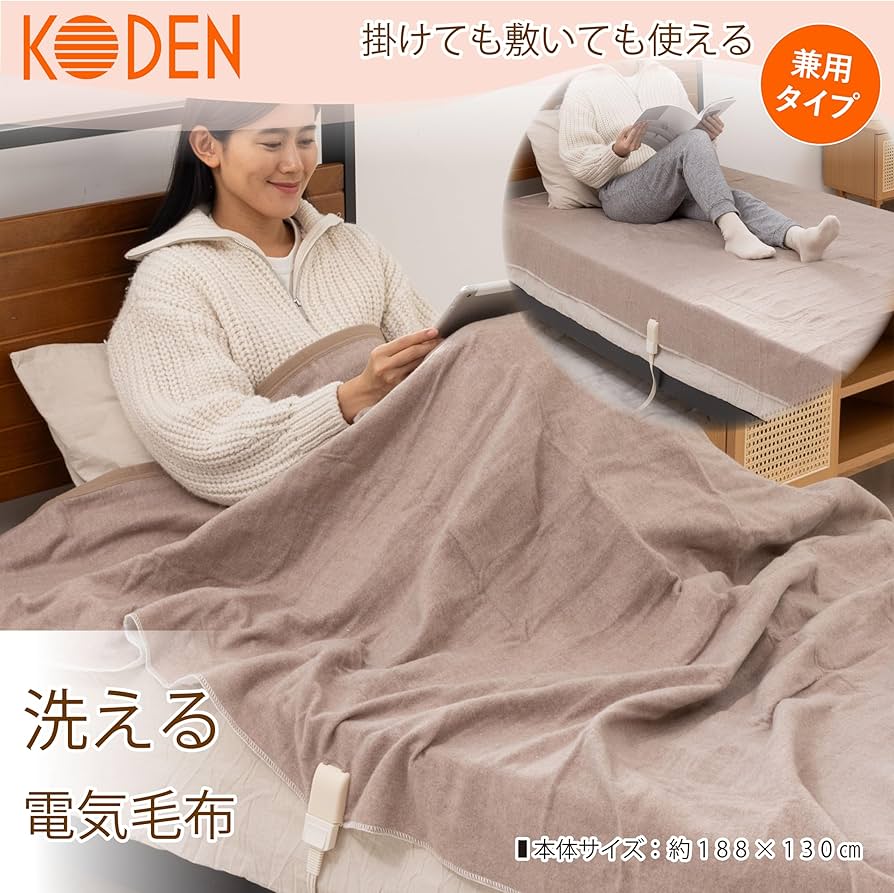 Amazon | 広電(KODEN) 電気毛布 掛け 敷き 188×130cm ベージュ 洗える