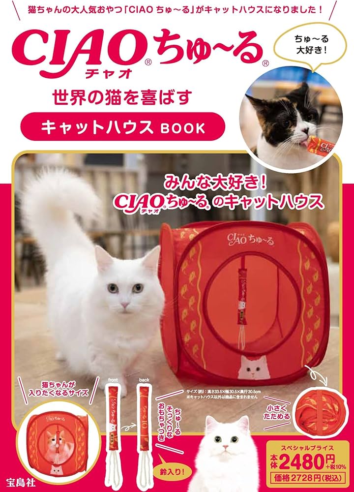 CIAOちゅ～る 世界の猫を喜ばす キャットハウスBOOK (バラエティ