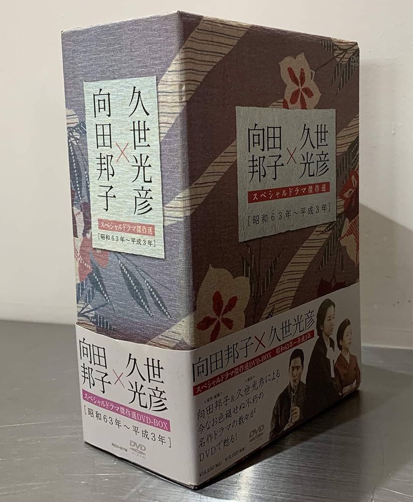 Amazon.co.jp: 向田邦子×久世光彦スペシャルドラマ傑作選(昭和63年