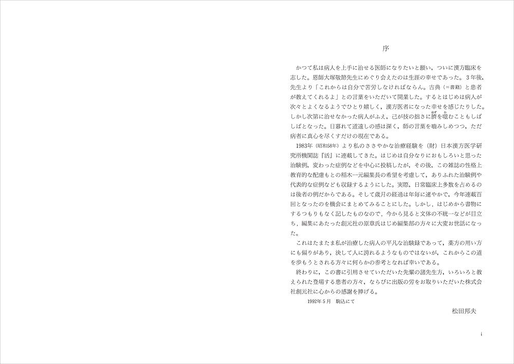 症例による漢方治療の実際 | 松田 邦夫 |本 | 通販 | Amazon