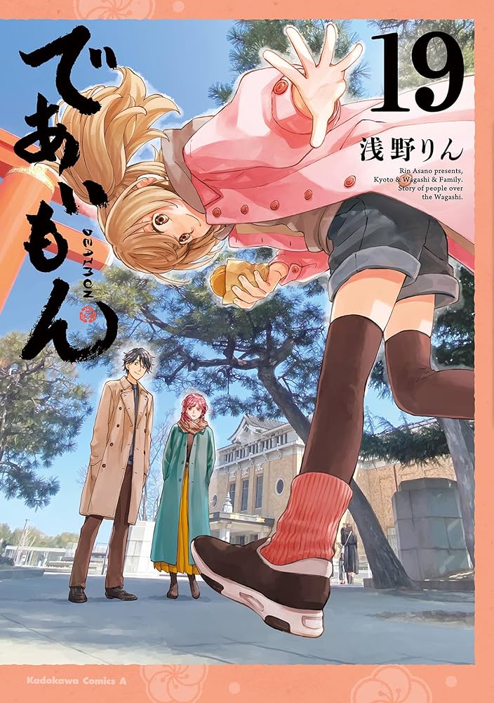 Amazon.co.jp: であいもん (19) (角川コミックス・エース) : 浅野りん: 本