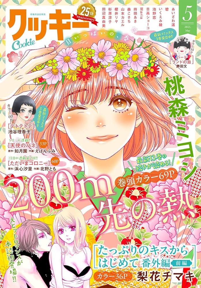 クッキー 2025年5月号 電子版 クッキー電子版 | クッキー編集部