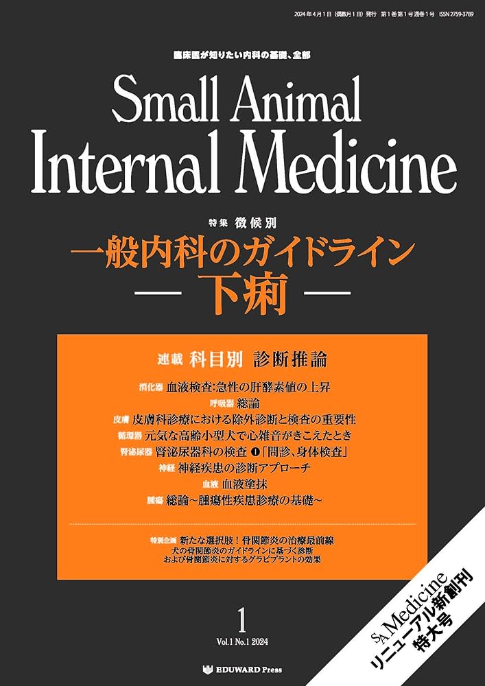 Amazon.co.jp: Small Animal Internal Medicine 2024/4月号(No.1)一般