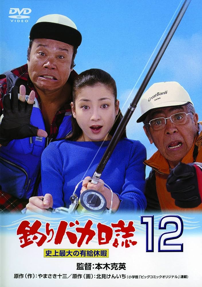 Amazon.co.jp: 釣りバカ日誌12 史上最大の有給休暇 [DVD] : 西田敏行