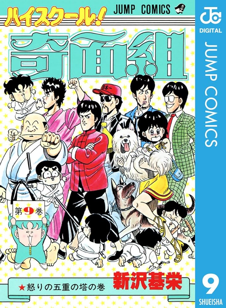 Amazon.co.jp: ハイスクール！奇面組 9 (ジャンプコミックスDIGITAL