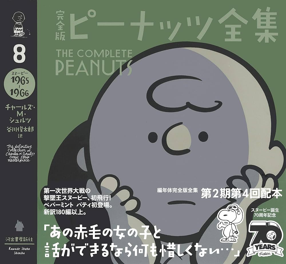 完全版 ピーナッツ全集 8: スヌーピー1965~1966 | チャールズ・M