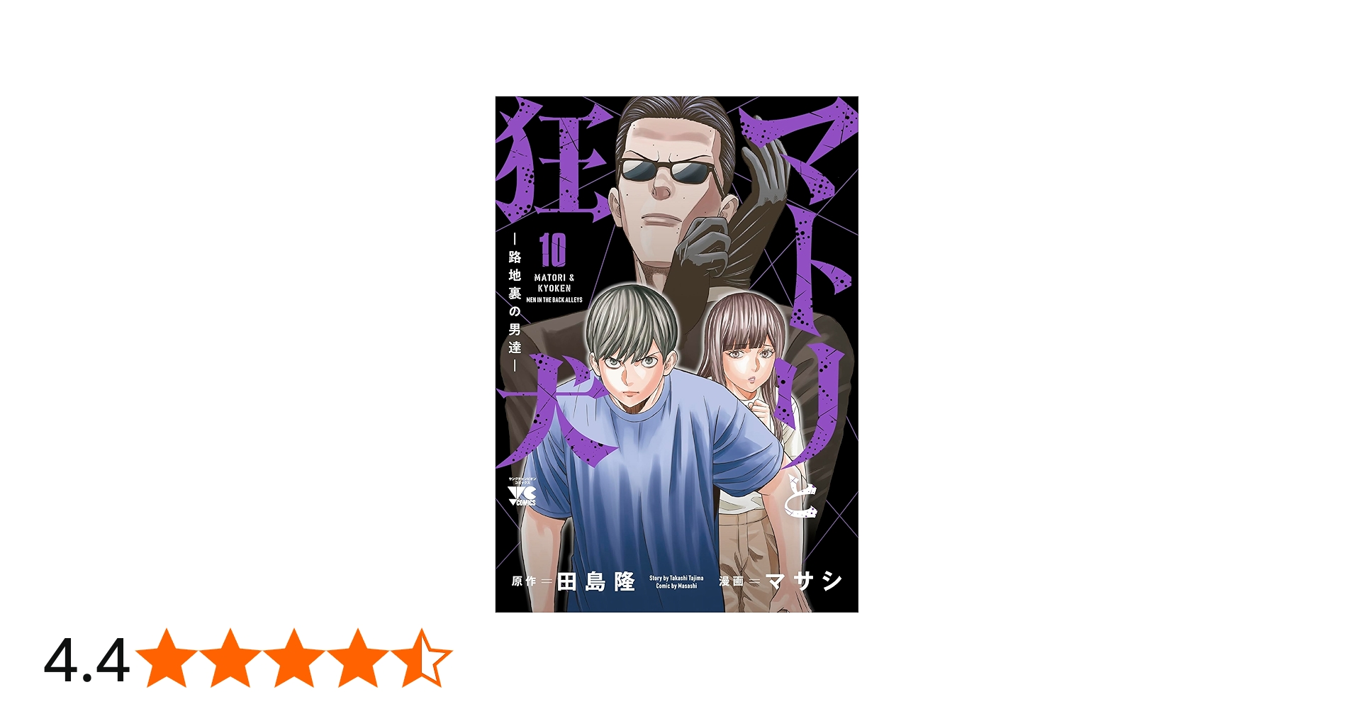 マトリと狂犬 -路地裏の男達- 10 (10) (ヤングチャンピオンコミックス