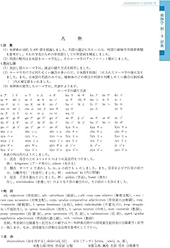 復刻・拡大版 植物学ラテン語辞典 | 豊国秀夫 |本 | 通販 | Amazon