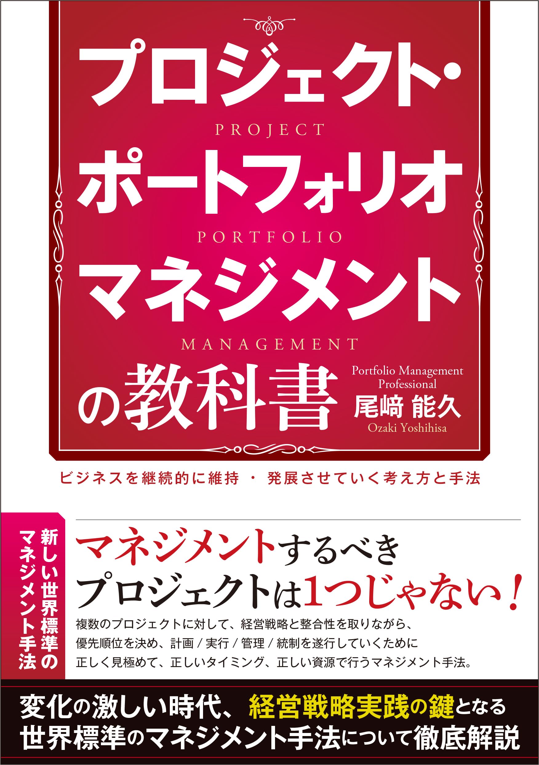 Amazon.co.jp: プロジェクト・ポートフォリオマネジメントの教科書