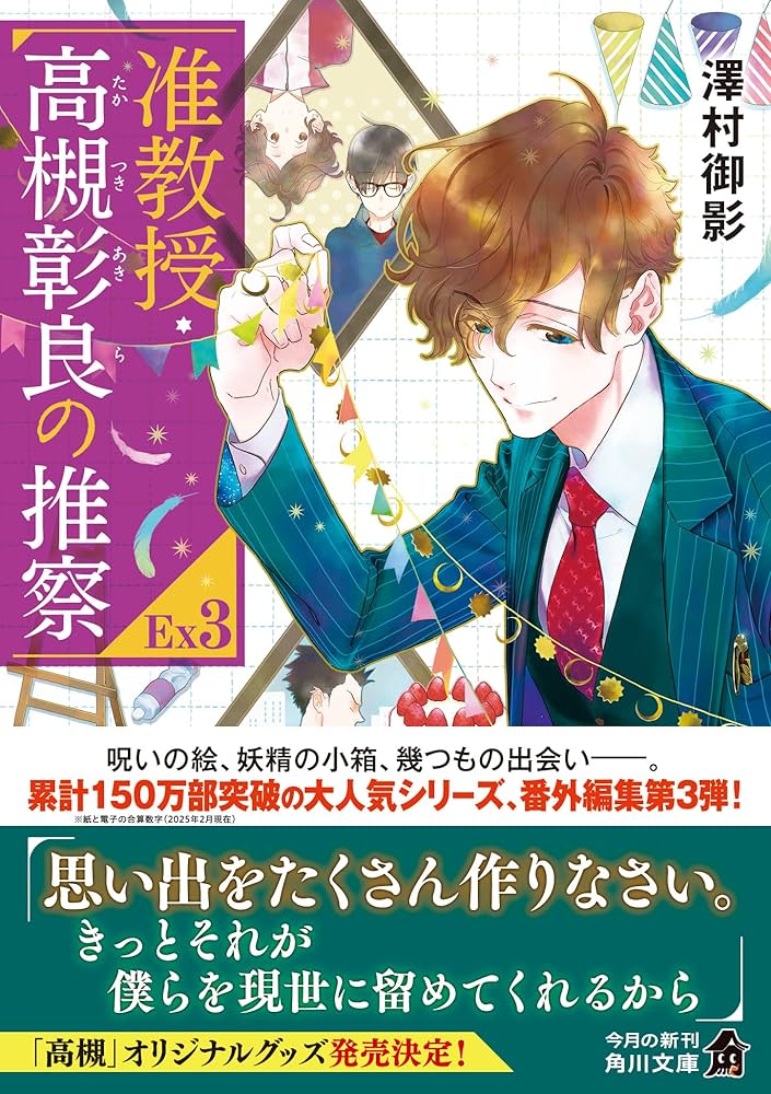 Amazon.co.jp: 准教授・高槻彰良の推察EX3 (角川文庫) : 澤村 御影
