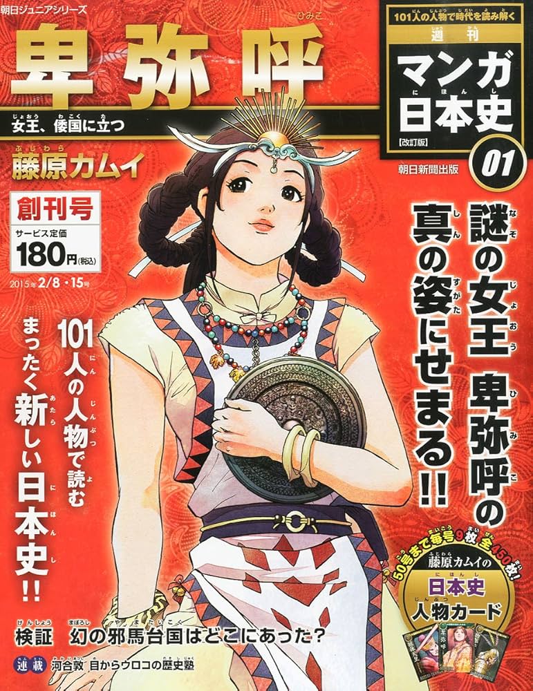 マンガ日本史 改訂版 【創刊号】 [分冊百科] (朝日ジュニアシリーズ