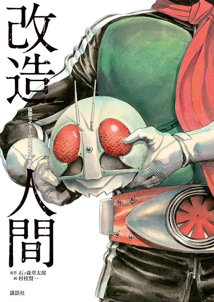 Amazon.co.jp: 仮面ライダーSPIRITS画集『改造人間』 eBook