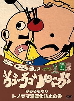 Amazon.co.jp: ウゴウゴ・ルーガDVD 地球にたぶん優しいエコシリーズ