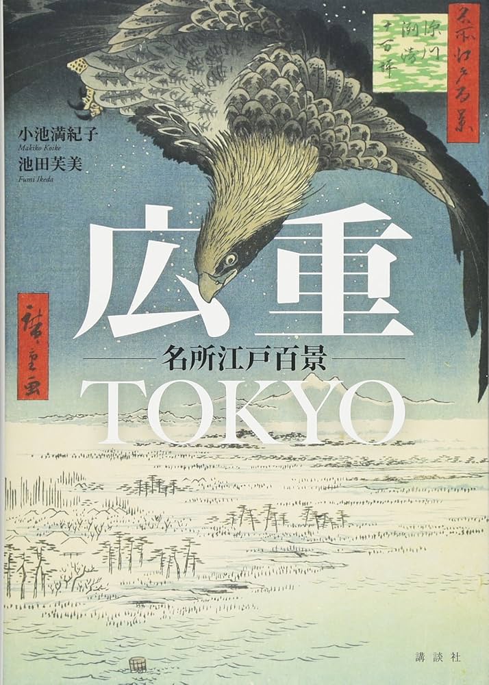 広重TOKYO 名所江戸百景 | 小池 満紀子, 池田 芙美 |本 | 通販 | Amazon