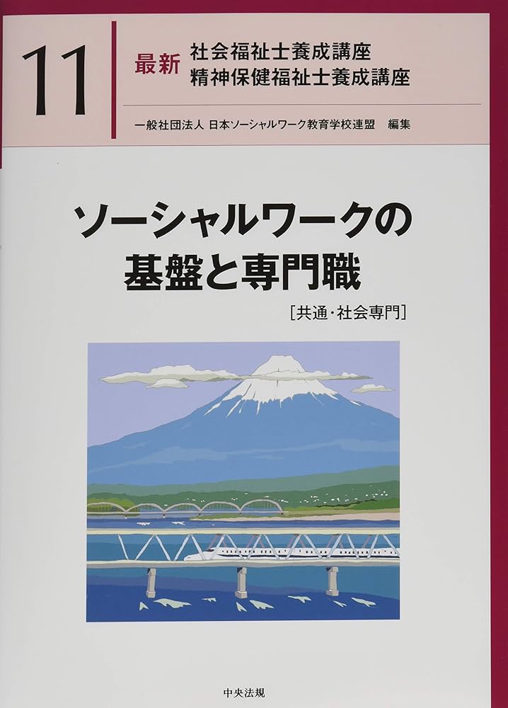 ソーシャルワークの基盤と専門職[共通・社会専門] (最新社会福祉士養成