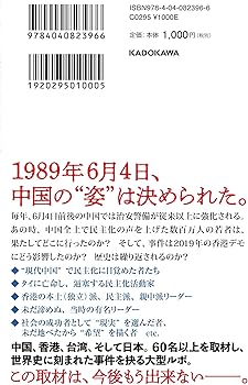 八九六四 完全版 「天安門事件」から香港デモへ (角川新書) | 安田