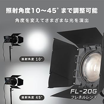 Amazon | NANLITE FL-20G フレネルレンズ10°〜45° バーンドア付属