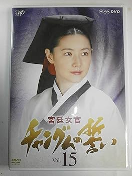 Amazon.co.jp: 宮廷女官 チャングムの誓い VOL.15 [DVD] : イ・ヨンエ