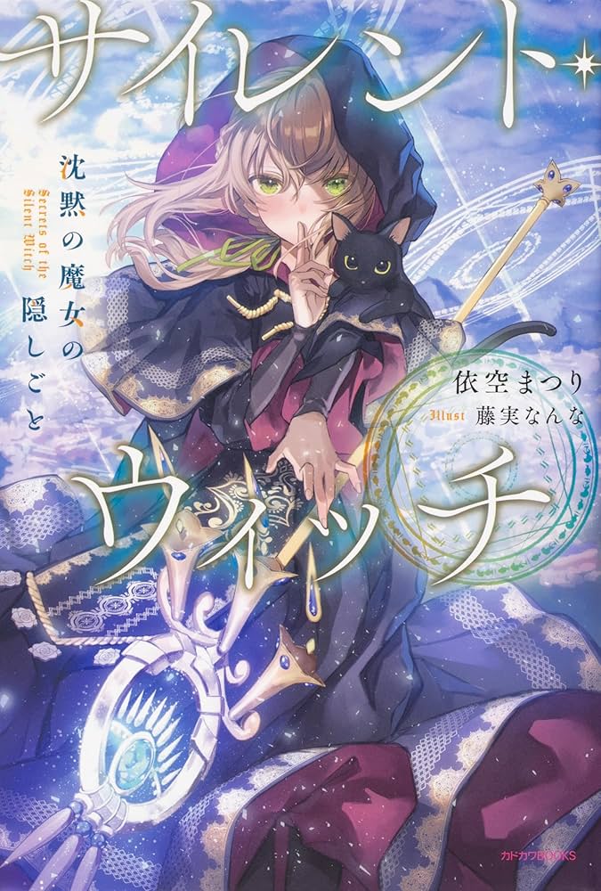 サイレント・ウィッチ 沈黙の魔女の隠しごと 1-9巻セット (カドカワ