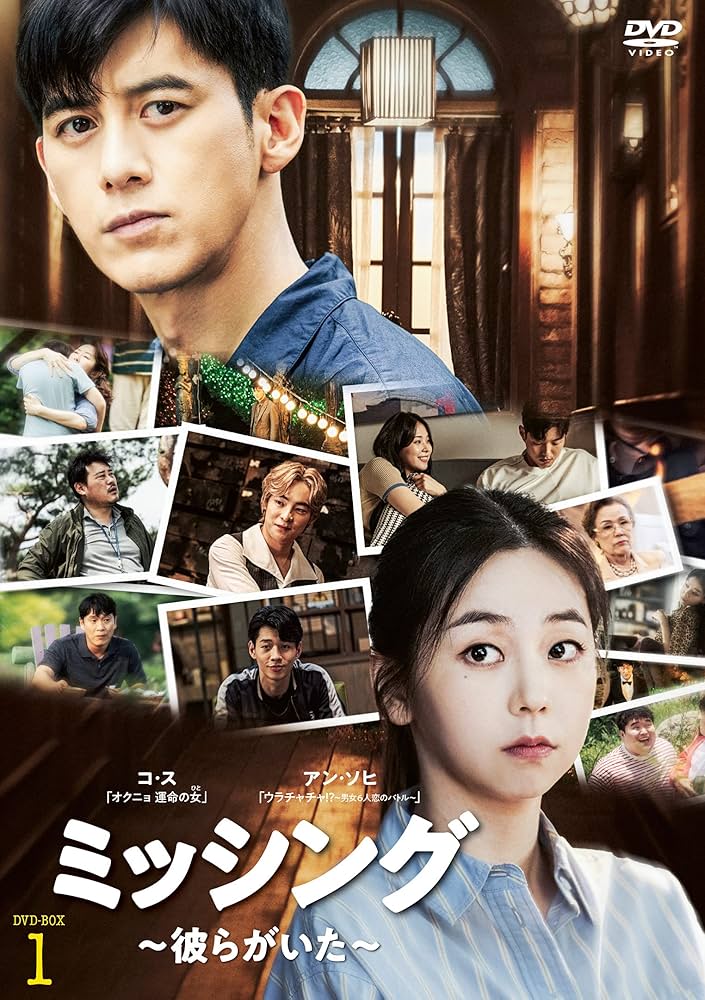 Amazon.co.jp: ミッシング~彼らがいた~ DVD-BOX1 : コ・ス, ホ・ジュノ