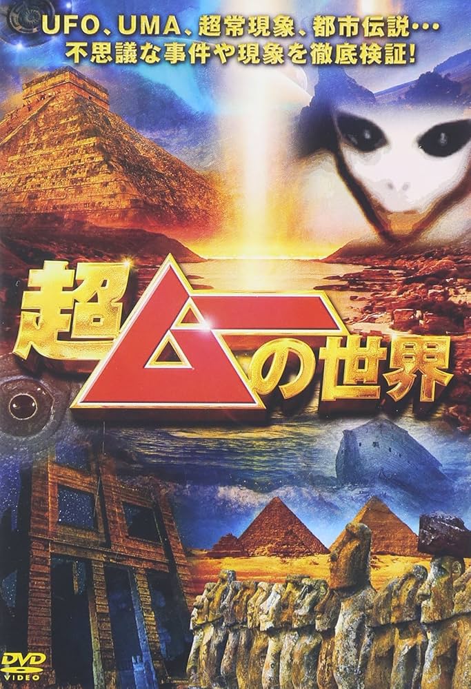 超ムーの世界』DVD63巻‼️全巻セット完全コンプ‼️⭐第一,二章⭐R1