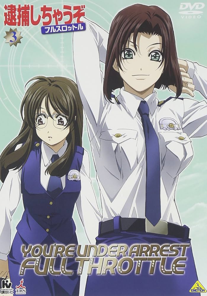 Amazon.co.jp: 逮捕しちゃうぞ フルスロットル 3 [DVD] : 玉川紗己子