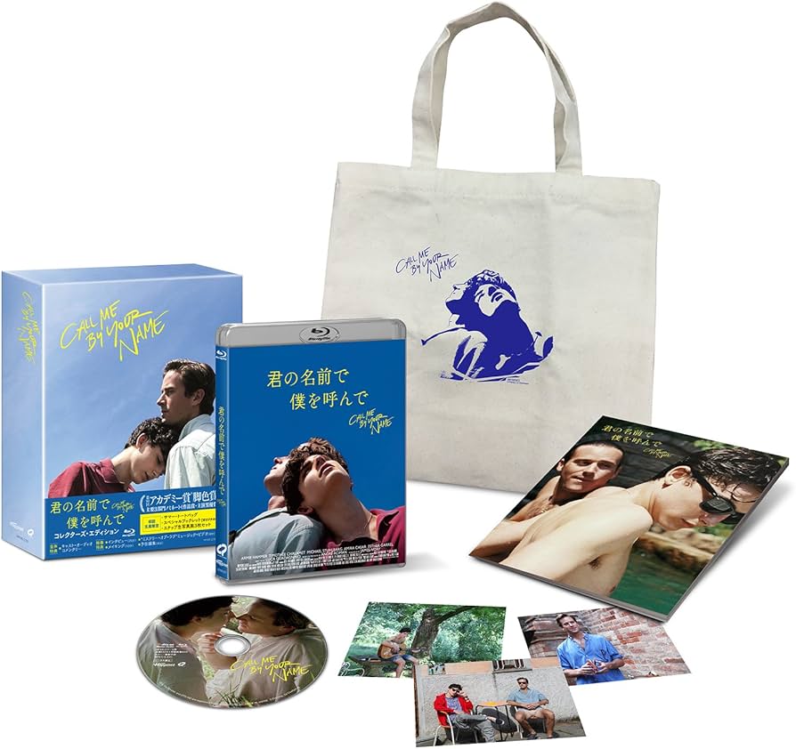 Amazon.co.jp: 君の名前で僕を呼んで コレクターズ・エディション