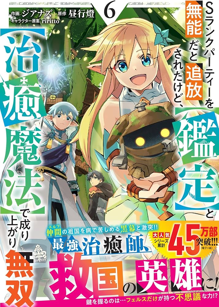 Sランクパーティーを無能だと追放されたけど、【鑑定】と【治癒魔法