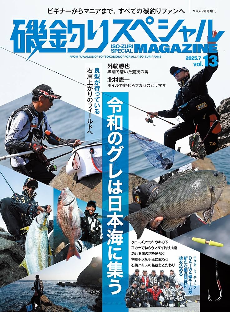 磯釣りスペシャルMAGAZINE Vol.13 (2025-05-22) [雑誌] (つり人 7月号