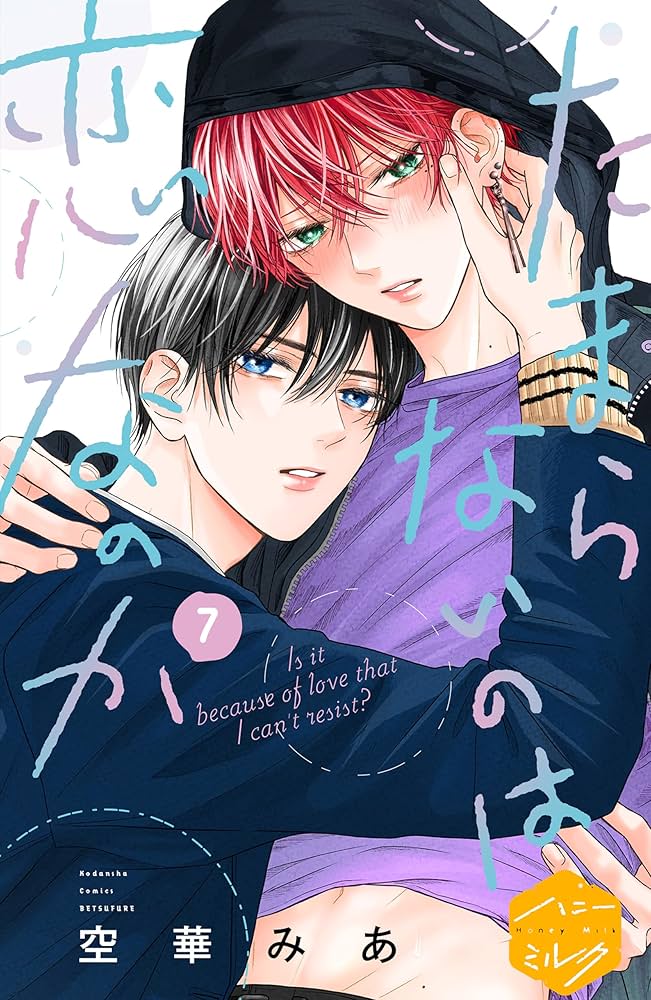 Amazon.co.jp: たまらないのは恋なのか 分冊版（7） (ハニーミルク