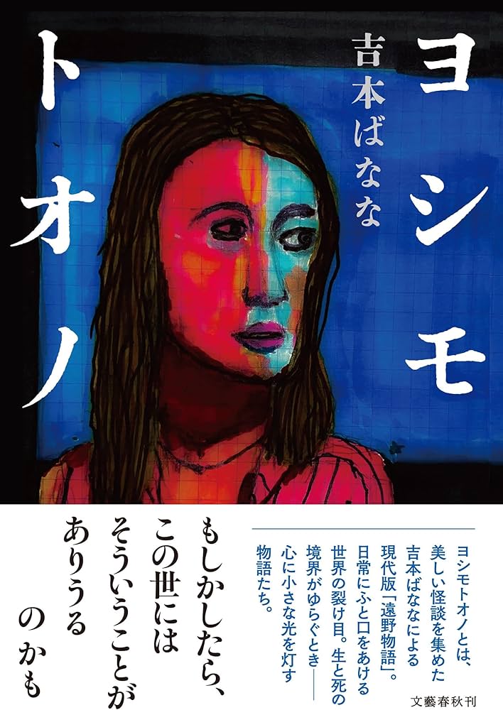 ヨシモトオノ | 吉本 ばなな |本 | 通販 | Amazon