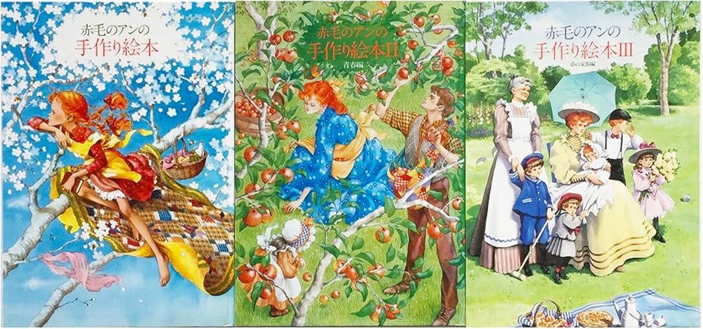 赤毛のアンの手作り絵本 ドリームセット | 鎌倉書房書籍編集部 |本