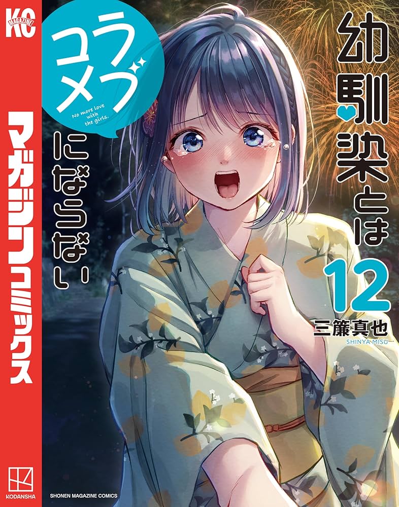 幼馴染とはラブコメにならない（12） (マガジンポケットコミックス