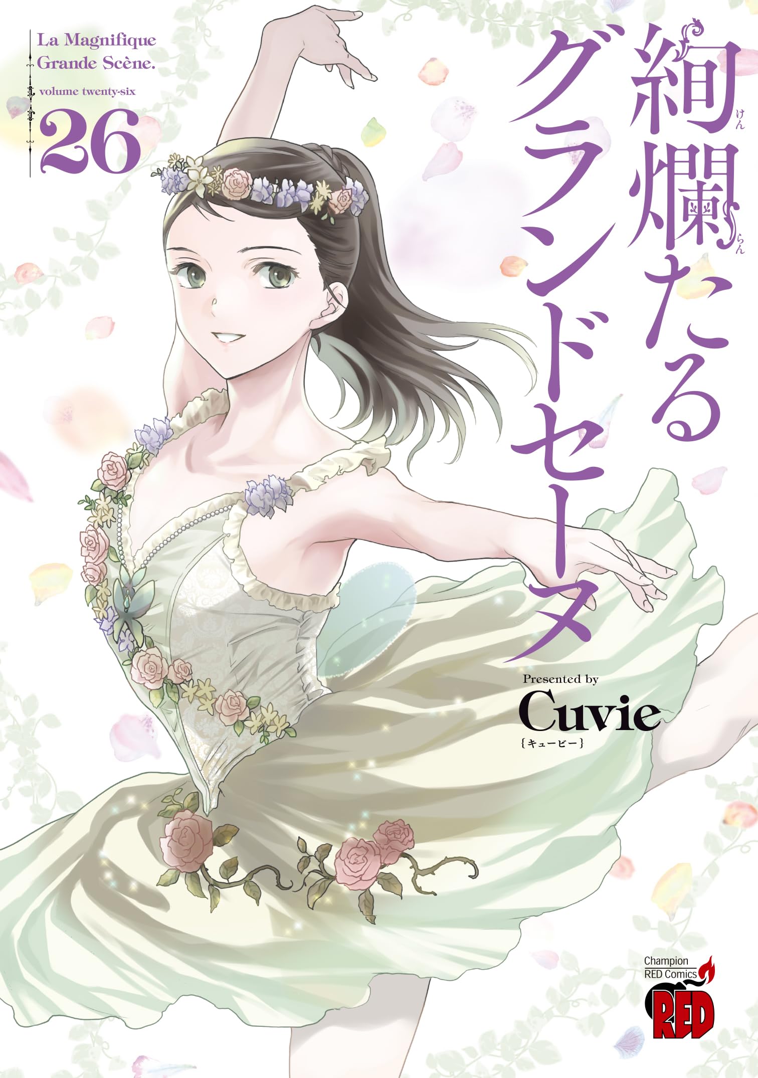 絢爛たるグランドセーヌ 26 (26) (チャンピオンREDコミックス) | Cuvie