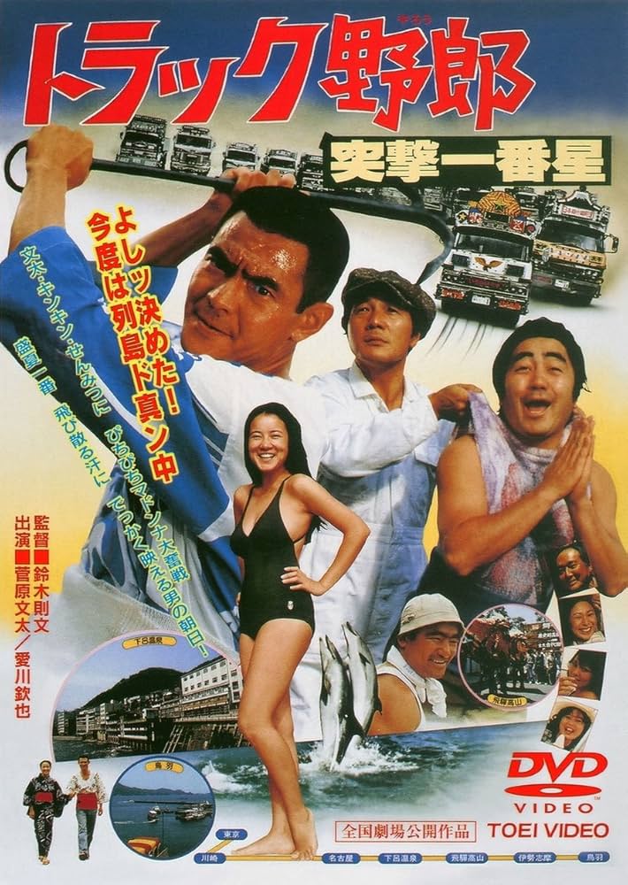Amazon.co.jp: トラック野郎 突撃一番星 [DVD] : 菅原文太, 愛川欽也
