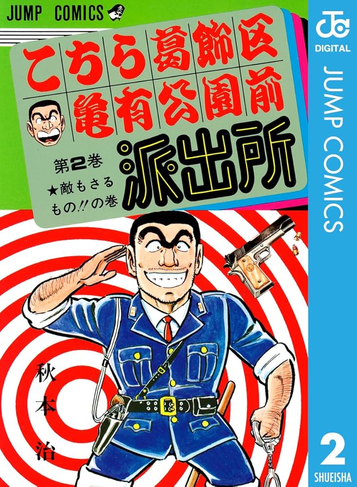 Amazon.co.jp: こちら葛飾区亀有公園前派出所 2 (ジャンプコミックス