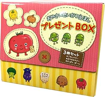 Amazon.co.jp: おやさいせいかつえほんプレゼントBOX(3冊セット