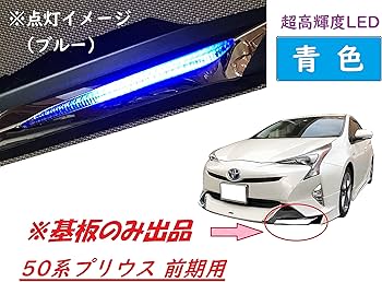 Amazon.co.jp: プリウス モデリスタ デイライト 修理交換用LED基板 50