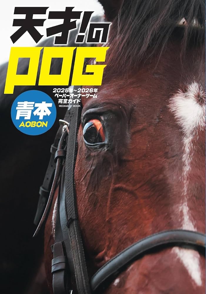 Amazon.co.jp: 天才！のPOG青本2025-2026 (メディアボーイムック