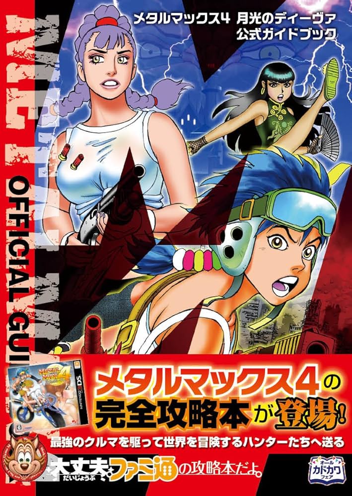 メタルマックス4 月光のディーヴァ メタルマックス4 月光のディーヴァ