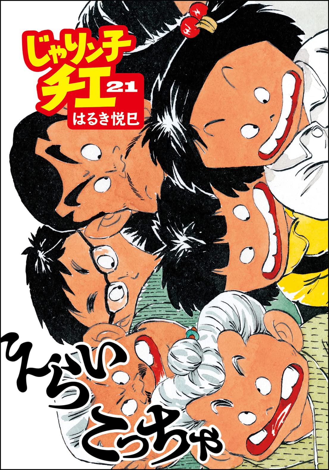 Amazon.co.jp: じゃりン子チエ(21) (双葉文庫) : はるき 悦巳: 本