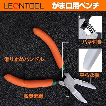 Amazon.co.jp: LEONTOOL 傷をつけにくい がま口用ペンチ 平ヤットコ 溝